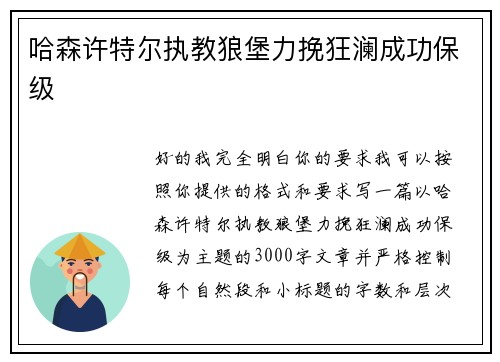 哈森许特尔执教狼堡力挽狂澜成功保级 哈森许特尔执教狼堡力挽狂澜成功保级