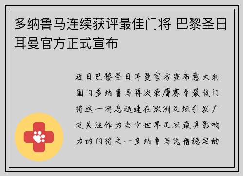 多纳鲁马连续获评最佳门将 巴黎圣日耳曼官方正式宣布