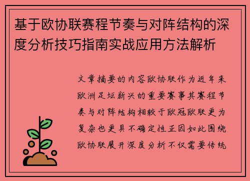 基于欧协联赛程节奏与对阵结构的深度分析技巧指南实战应用方法解析