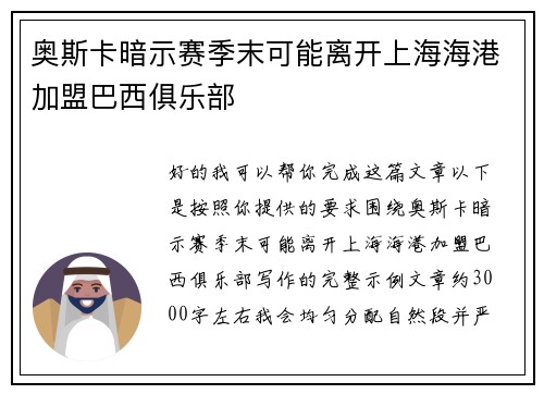 奥斯卡暗示赛季末可能离开上海海港加盟巴西俱乐部 奥斯卡暗示赛季末可能离开上海海港加盟巴西俱乐部