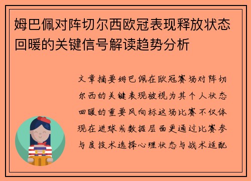 姆巴佩对阵切尔西欧冠表现释放状态回暖的关键信号解读趋势分析 姆巴佩对阵切尔西欧冠表现释放状态回暖的关键信号解读趋势分析