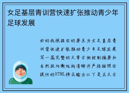 女足基层青训营快速扩张推动青少年足球发展 女足基层青训营快速扩张推动青少年足球发展