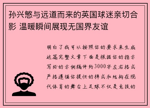 孙兴慜与远道而来的英国球迷亲切合影 温暖瞬间展现无国界友谊 孙兴慜与远道而来的英国球迷亲切合影 温暖瞬间展现无国界友谊
