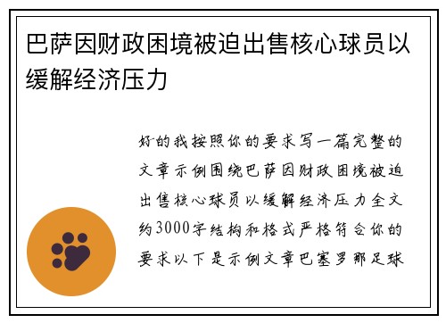 巴萨因财政困境被迫出售核心球员以缓解经济压力 巴萨因财政困境被迫出售核心球员以缓解经济压力