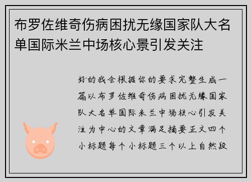 布罗佐维奇伤病困扰无缘国家队大名单国际米兰中场核心景引发关注