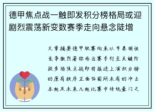 德甲焦点战一触即发积分榜格局或迎剧烈震荡新变数赛季走向悬念陡增