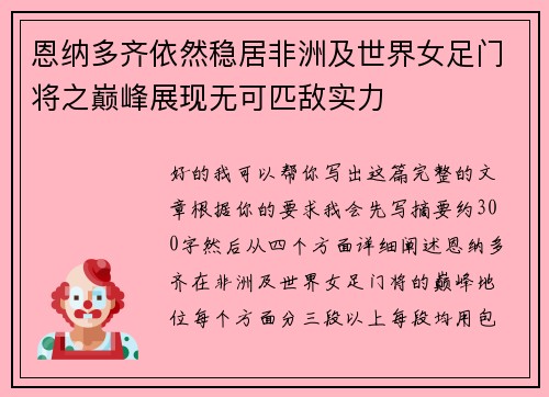 恩纳多齐依然稳居非洲及世界女足门将之巅峰展现无可匹敌实力