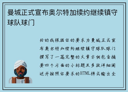 曼城正式宣布奥尔特加续约继续镇守球队球门