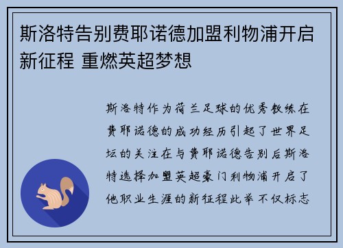 斯洛特告别费耶诺德加盟利物浦开启新征程 重燃英超梦想