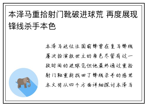 本泽马重拾射门靴破进球荒 再度展现锋线杀手本色