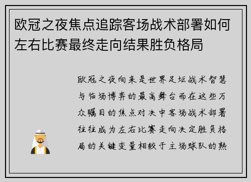 欧冠之夜焦点追踪客场战术部署如何左右比赛最终走向结果胜负格局 欧冠之夜焦点追踪客场战术部署如何左右比赛最终走向结果胜负格局