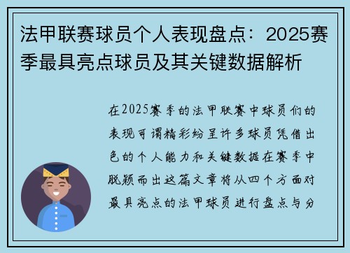 法甲联赛球员个人表现盘点:2025赛季最具亮点球员及其关键数据解析 法甲联赛球员个人表现盘点:2025赛季最具亮点球员及其关键数据解析