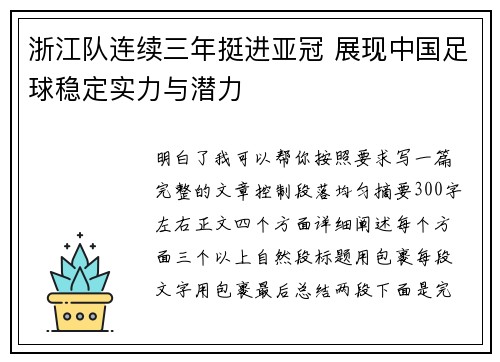 浙江队连续三年挺进亚冠 展现中国足球稳定实力与潜力 浙江队连续三年挺进亚冠 展现中国足球稳定实力与潜力