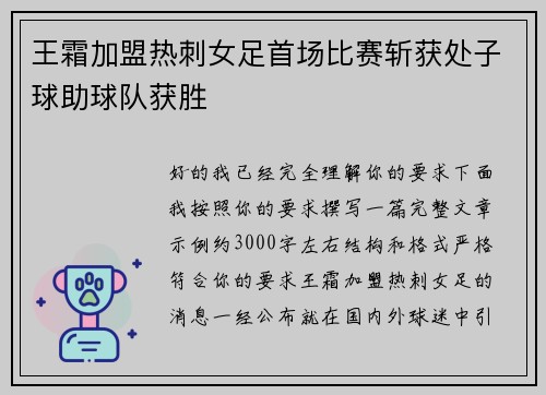 王霜加盟热刺女足首场比赛斩获处子球助球队获胜 王霜加盟热刺女足首场比赛斩获处子球助球队获胜