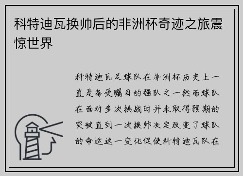 科特迪瓦换帅后的非洲杯奇迹之旅震惊世界 科特迪瓦换帅后的非洲杯奇迹之旅震惊世界