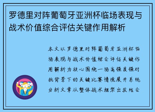 罗德里对阵葡萄牙亚洲杯临场表现与战术价值综合评估关键作用解析 罗德里对阵葡萄牙亚洲杯临场表现与战术价值综合评估关键作用解析