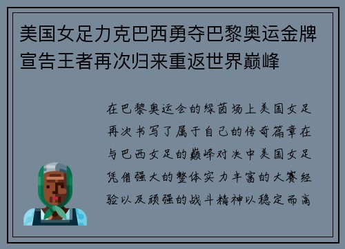 美国女足力克巴西勇夺巴黎奥运金牌宣告王者再次归来重返世界巅峰 美国女足力克巴西勇夺巴黎奥运金牌宣告王者再次归来重返世界巅峰