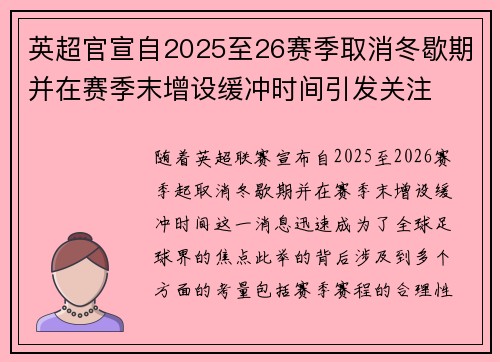英超官宣自2025至26赛季取消冬歇期并在赛季末增设缓冲时间引发关注 英超官宣自2025至26赛季取消冬歇期并在赛季末增设缓冲时间引发关注