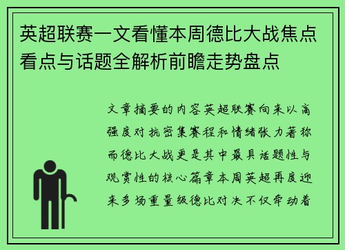 英超联赛一文看懂本周德比大战焦点看点与话题全解析前瞻走势盘点