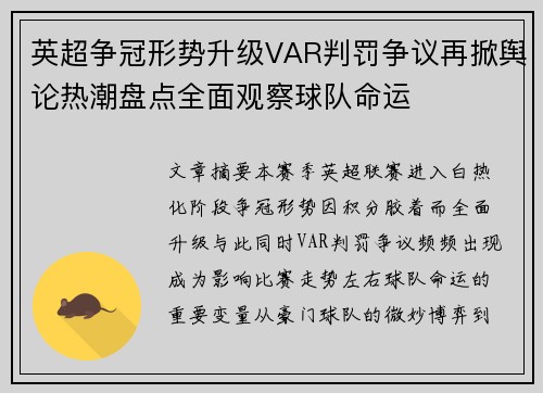 英超争冠形势升级VAR判罚争议再掀舆论热潮盘点全面观察球队命运 英超争冠形势升级VAR判罚争议再掀舆论热潮盘点全面观察球队命运