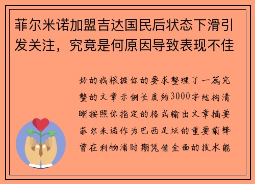 菲尔米诺加盟吉达国民后状态下滑引发关注，究竟是何原因导致表现不佳