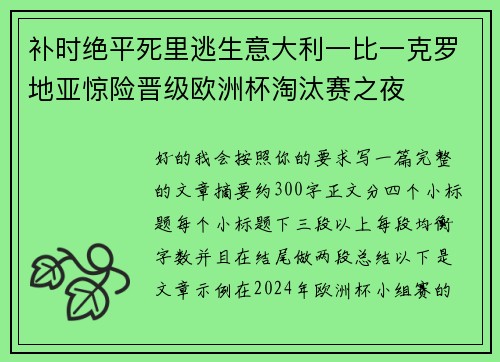 补时绝平死里逃生意大利一比一克罗地亚惊险晋级欧洲杯淘汰赛之夜