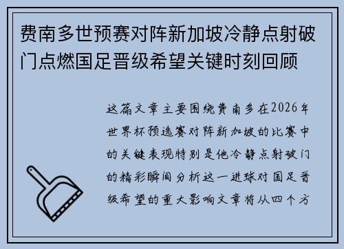 费南多世预赛对阵新加坡冷静点射破门点燃国足晋级希望关键时刻回顾 费南多世预赛对阵新加坡冷静点射破门点燃国足晋级希望关键时刻回顾