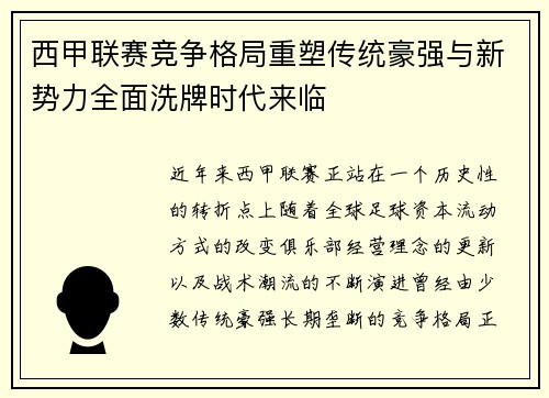 西甲联赛竞争格局重塑传统豪强与新势力全面洗牌时代来临