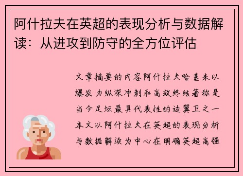 阿什拉夫在英超的表现分析与数据解读：从进攻到防守的全方位评估