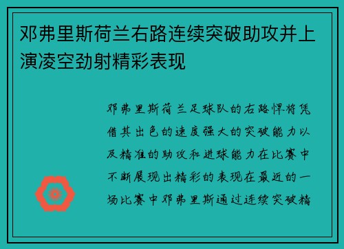 邓弗里斯荷兰右路连续突破助攻并上演凌空劲射精彩表现