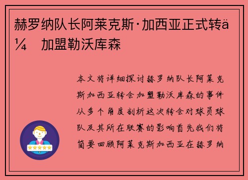 赫罗纳队长阿莱克斯·加西亚正式转会加盟勒沃库森 赫罗纳队长阿莱克斯·加西亚正式转会加盟勒沃库森