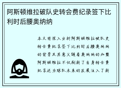 阿斯顿维拉破队史转会费纪录签下比利时后腰奥纳纳