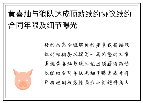 黄喜灿与狼队达成顶薪续约协议续约合同年限及细节曝光